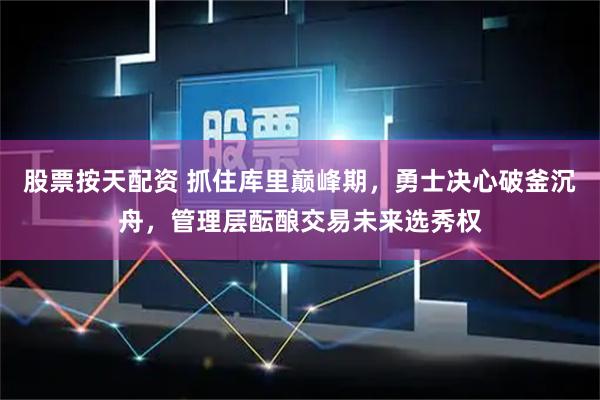 股票按天配资 抓住库里巅峰期，勇士决心破釜沉舟，管理层酝酿交易未来选秀权