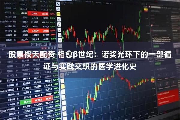股票按天配资 相愈β世纪：诺奖光环下的一部循证与实践交织的医学进化史